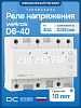 Welrok D6-40 Реле напряжения