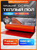 "Теплолюкс" EvoHeat 560 Вт/7,0 кв.м. Теплый пол для кварцвинила