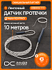 Ленточный датчик контроля протечки воды NEPTUN Aquatrack 10 м