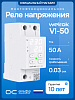 Welrok VI-50 Реле напряжения с контролем тока и мощности, 50А