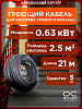 30МНТ2-0210-040 Секция нагревательная кабельная