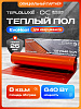 "Теплолюкс" EvoHeat 640 Вт/8,0 кв.м. Теплый пол для кварцвинила