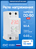 Welrok D2-50 red Реле контроля напряжения, 50А
