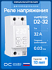 D2-32 Реле напряжения